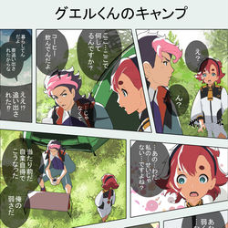 This is a pixiv picture whose title is グエル君のキャンプ.