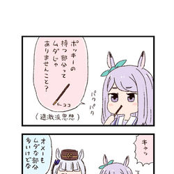 This is a pixiv picture whose title is ウマ娘わくわく4コマまんが「ポッキー」.