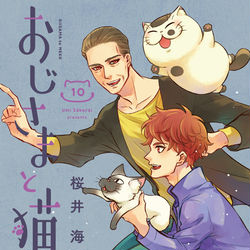 This is a pixiv picture whose title is おじさまと猫１０巻★絵本発売！.