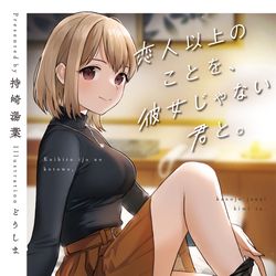This is a pixiv picture whose title is 恋人以上のことを、彼女じゃない君と。.
