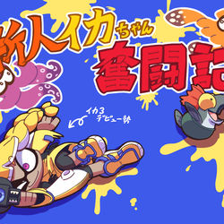 This is a pixiv picture whose title is 新人イカちゃん奮闘記.