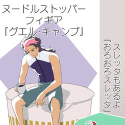 This is a pixiv picture whose title is 、こんなヌードルストッパーフィギアが欲しい！.