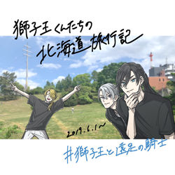 This is a pixiv picture whose title is 獅子王くんたちの北海道旅行記.