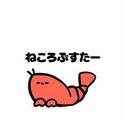 This is a pixiv picture whose title is no.1840 『 ねころぶすたー 』.