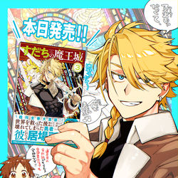 This is a pixiv picture whose title is すだちの魔王城第３巻本日発売！.