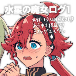 This is a pixiv picture whose title is すいまじょログ1.