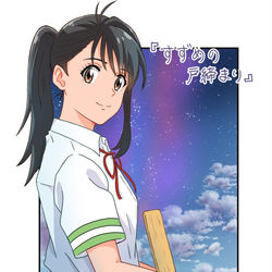 This is a pixiv picture whose title is すずめの戸締まり.
