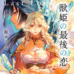 This is a pixiv picture whose title is 『獣姫の最後の恋』表紙イラスト担当いたしました.