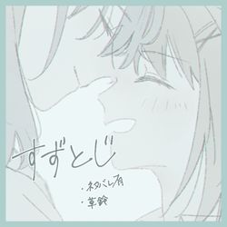This is a pixiv picture whose title is すずとじ描き散らし.