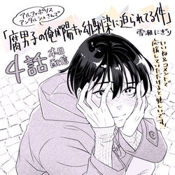 This is a pixiv picture whose title is （無料）「腐男子の俺が陽キャ幼馴染に迫られてる件 」4話.