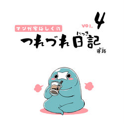This is a pixiv picture whose title is 絵日記本４巻出た.