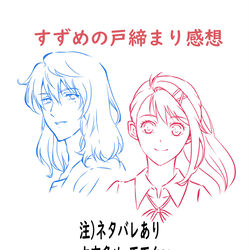 This is a pixiv picture whose title is すずめの戸締まり　感想.