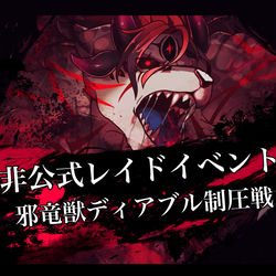 This is a pixiv picture whose title is 【PFSOZ】邪竜獣ディアブル制圧戦【非公式イベント】.