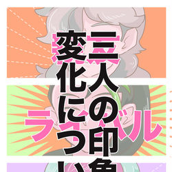 This is a pixiv picture whose title is SVお助けキャラ印象変化について（主観）.