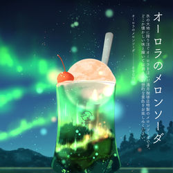This is a pixiv picture whose title is オーロラのメロンソーダ.
