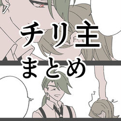 This is a pixiv picture whose title is チリ主♀まとめ.