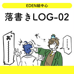 This is a pixiv picture whose title is EDEN組中心　落書きLOG02.