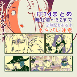 This is a pixiv picture whose title is FF14ツイッターまとめ07.