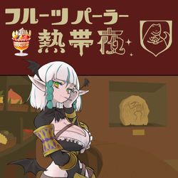 This is a pixiv picture whose title is 【PFSOZ】フルーツパーラー『熱帯夜』【ザリア軍】.