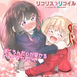 This is a pixiv picture whose title is 【リコリコ】うれしいうれしい～💞💞💞.