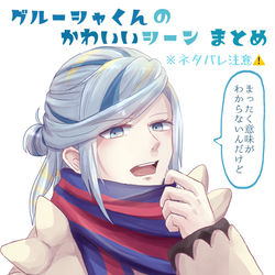 This is a pixiv picture whose title is グルーシャくんのかわいいシーンまとめ.