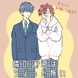 This is a pixiv picture whose title is 【お知らせ】隣の蓮君はちょっと怖い.