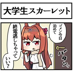 This is a pixiv picture whose title is 大学生スカーレットと宅のみしたときの存在しない記憶.
