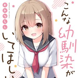This is a pixiv picture whose title is こんな幼馴染がいてほしい【書籍化】.