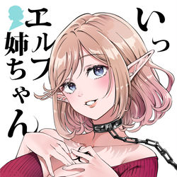This is a pixiv picture whose title is 【C１０１新刊】いったれエルフ姉ちゃん表紙+描き下ろし漫画カット.