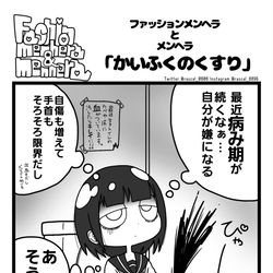 This is a pixiv picture whose title is 【ファッションメンヘラとメンヘラ】「癒しの精神安定剤」.