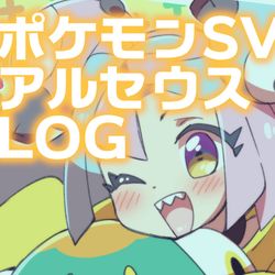 This is a pixiv picture whose title is ポケモンSV・アルセウス絵LOG.