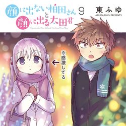 This is a pixiv picture whose title is 顔に出ない柏田さんと顔に出る太田君９巻.