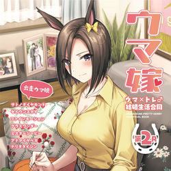This is a pixiv picture whose title is ウマ嫁　ウマ×トレ♂結婚生活合同　第2R.