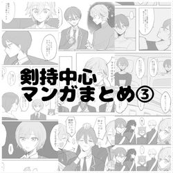This is a pixiv picture whose title is 剣持中心マンガまとめ③.