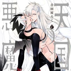 This is a pixiv picture whose title is 「天国の悪魔」書影公開.