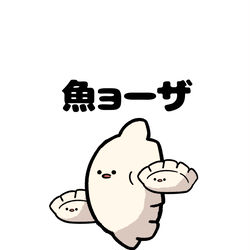 This is a pixiv picture whose title is no.1867 『 魚ョーザ 』.