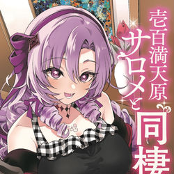 This is a pixiv picture whose title is 壱百満天原サロメと同棲する本.