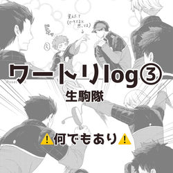 This is a pixiv picture whose title is ワートリlog③.