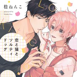 This is a pixiv picture whose title is 【商業BL /お知らせ】12/15 コミックス発売.