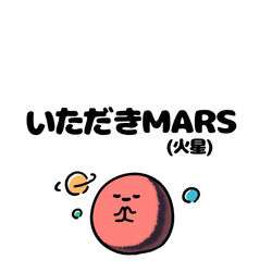 This is a pixiv picture whose title is no.1871 『 いただきMARS 』.