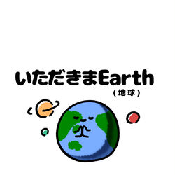 This is a pixiv picture whose title is no.1872 『 いただきまEarth 』.