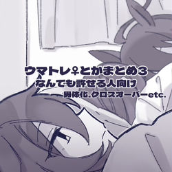 This is a pixiv picture whose title is ウマツイログ3.