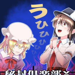 This is a pixiv picture whose title is 【冬コミC101】新刊その２「秘封倶楽部vs学校の怪談」.