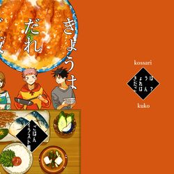This is a pixiv picture whose title is 【委託販売】きょうはだれご飯？【開始】.