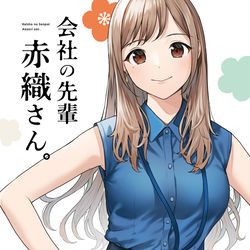 This is a pixiv picture whose title is 同人誌「会社の先輩 赤織さん。 1」の予約が開始されました！.