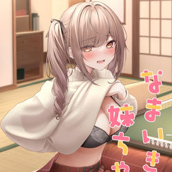This is a pixiv picture whose title is なまいき妹ちゃん⑤.