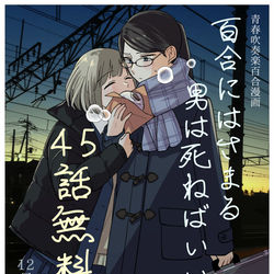 This is a pixiv picture whose title is 『百合はさ』45話無料公開中！.