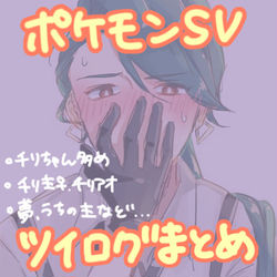 This is a pixiv picture whose title is チリ主♀中心ツイログまとめ.