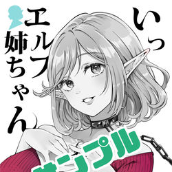This is a pixiv picture whose title is 【C101】いったれエルフ姉ちゃん【サンプル】.