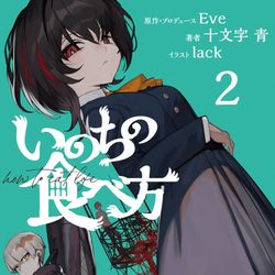 This is a pixiv picture whose title is いのちの食べ方２.